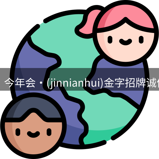 今年会jinnianhui金字招牌